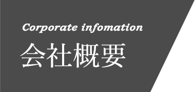 Corporate infomation 会社概要