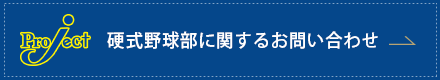 硬式野球部に関するお問い合わせ