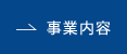 事業内容