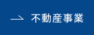 不動産事業