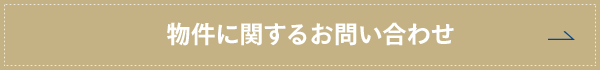 物件に関するお問い合わせ