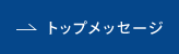トップメッセージ