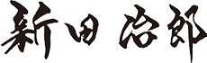 新田治郎