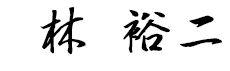林 裕二