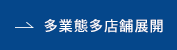 多業態多店舗展開