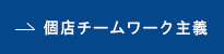 個店チームワーク主義