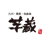 九州・黒豚・桜島鶏　芋蔵