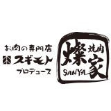 お肉の専門店 スギモトプロデュース　焼肉 燦家
