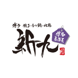 博多 餃子・もつ鍋・地鶏　新九