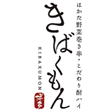 はかた野菜巻き串・こだわり酎ハイ　きばくもん