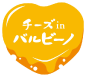 チーズinバルビーノ