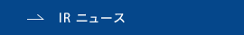 IR ニュース