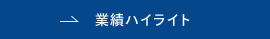 業績ハイライト