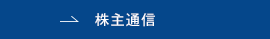 株主通信