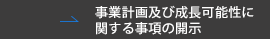 事業計画及び成長可能性に関する事項の開示