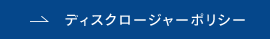 ディスクロージャーポリシー