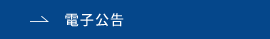 電子公告