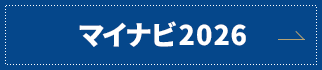 マイナビ2026