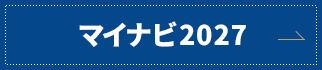 マイナビ2027
