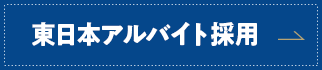 東日本アルバイト採用