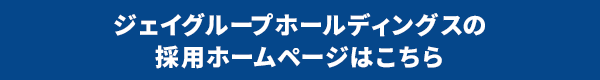 ジェイグループホールディングスの採用ホームページはこちら