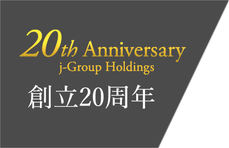 20th Anniversary j-Group Holdings 創立20周年
