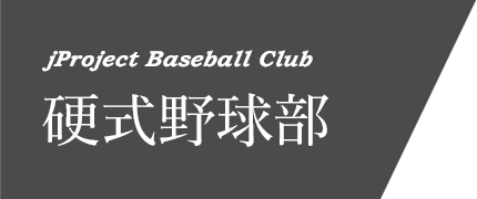 jProject Baseball Club 硬式野球部