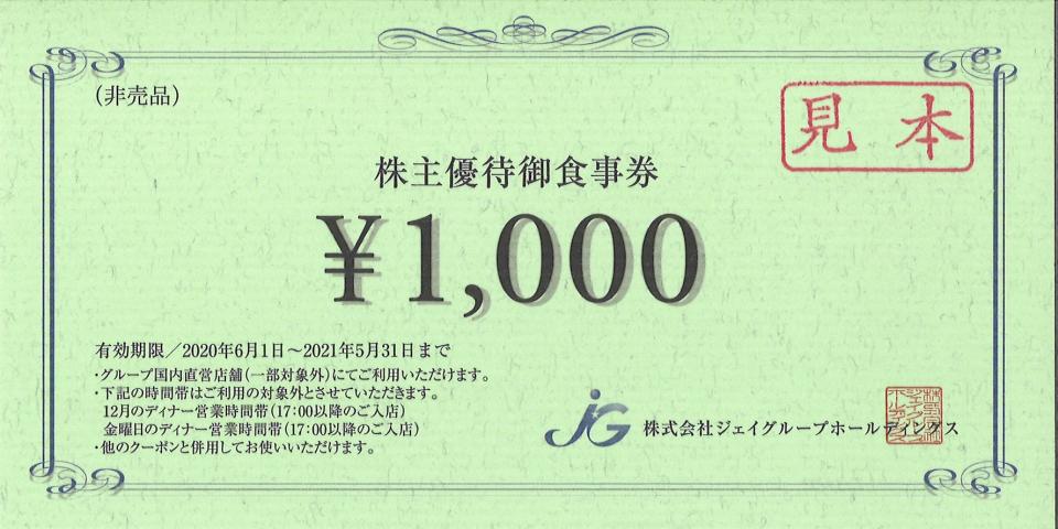 ジェイグループホールディングス 株主優待御食事券 4,000円分 匿名配送