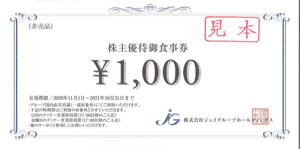 株主優待御食事券の有効期限延長について ｜お知らせ｜株式会社ジェイ