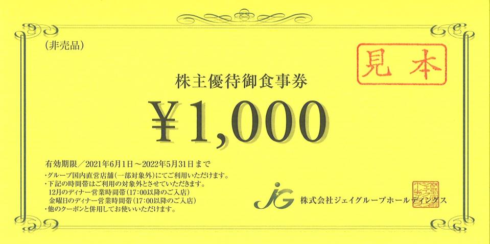 ジェイグループホールディングス株主優待　3000円分