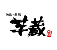 芋蔵