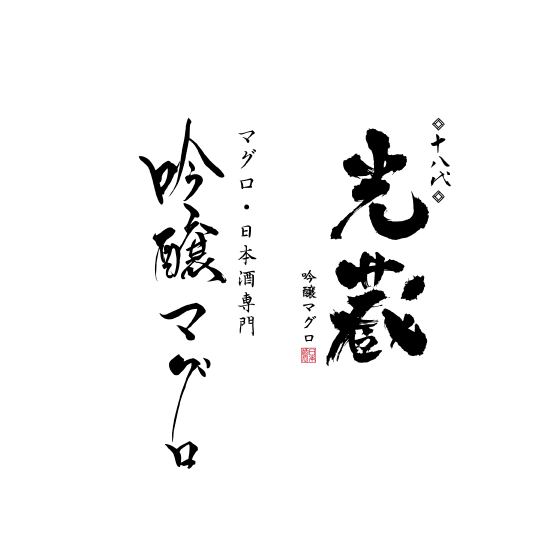 吟醸マグロ/光蔵