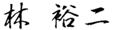 林 裕二