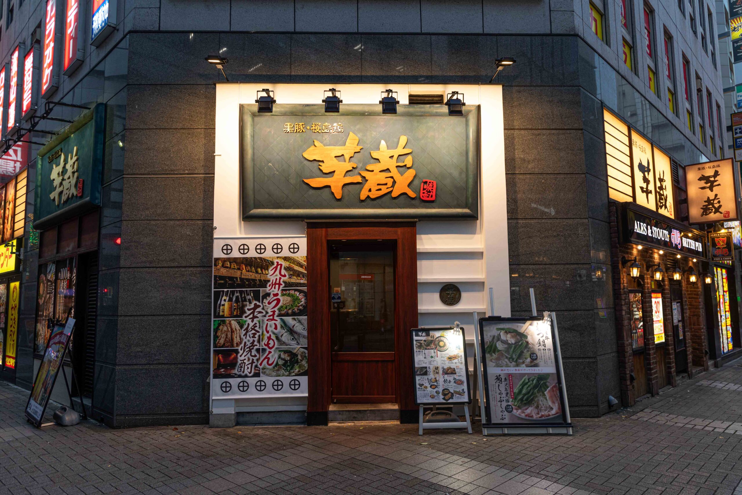 芋蔵