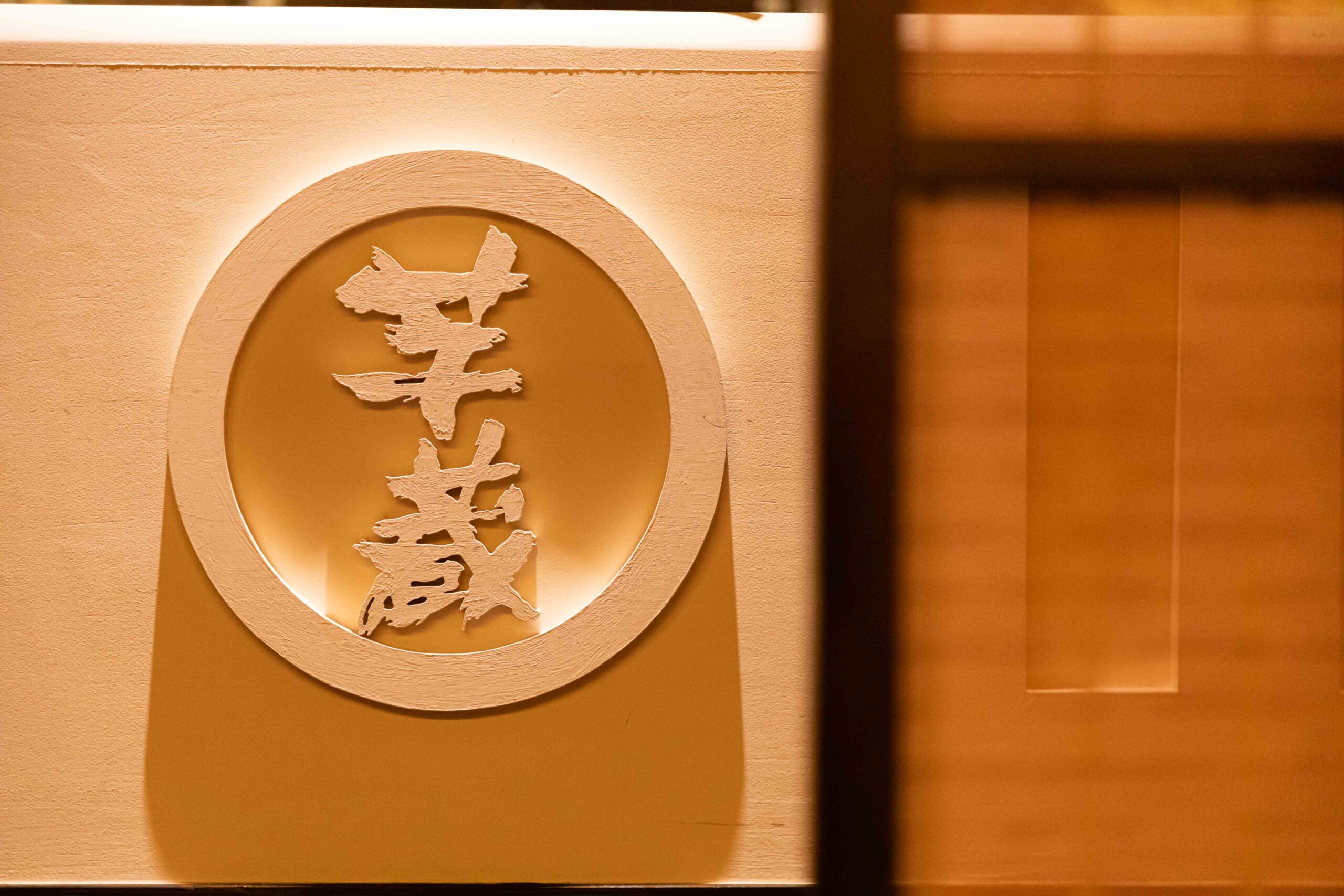 芋蔵