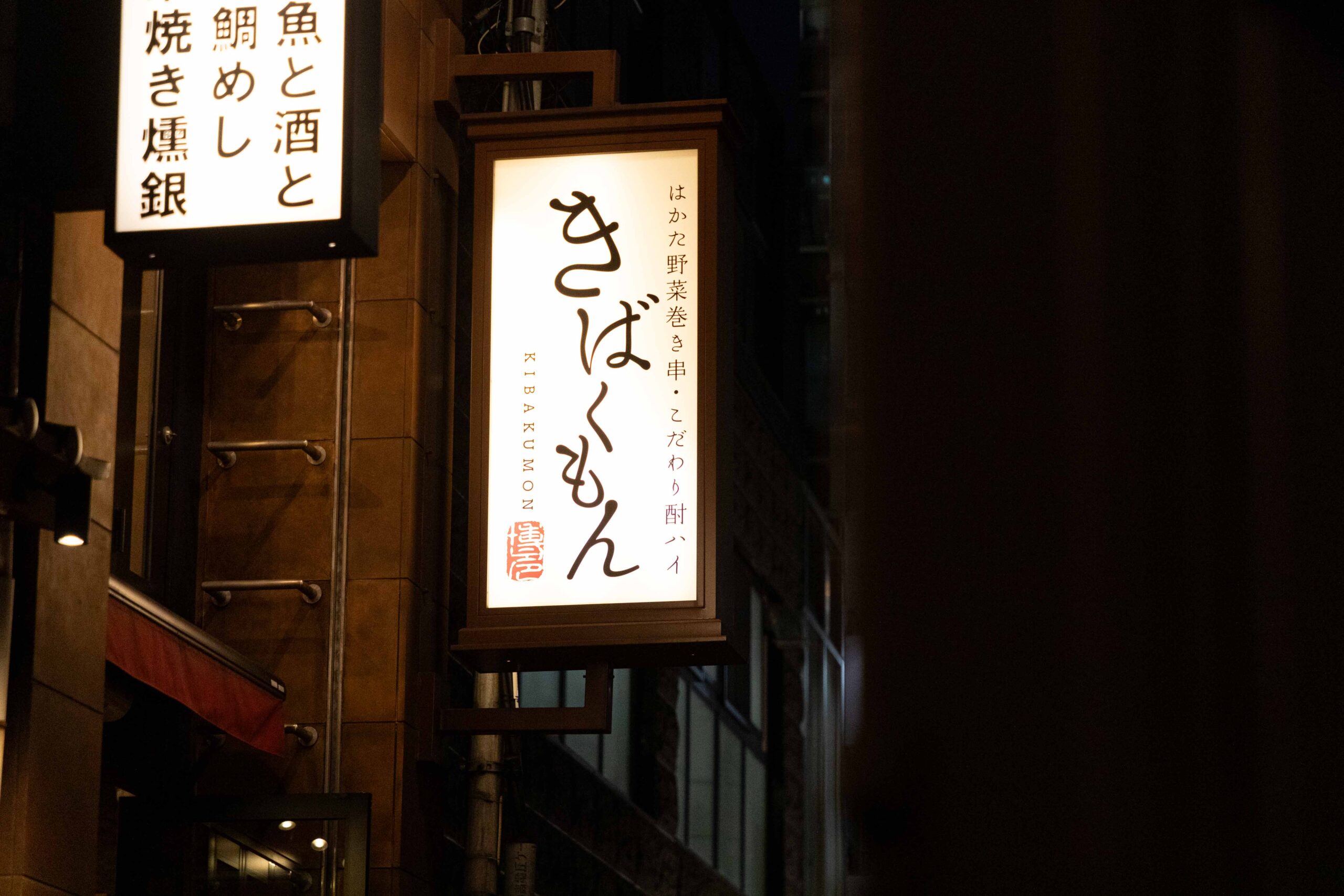 きばくもん