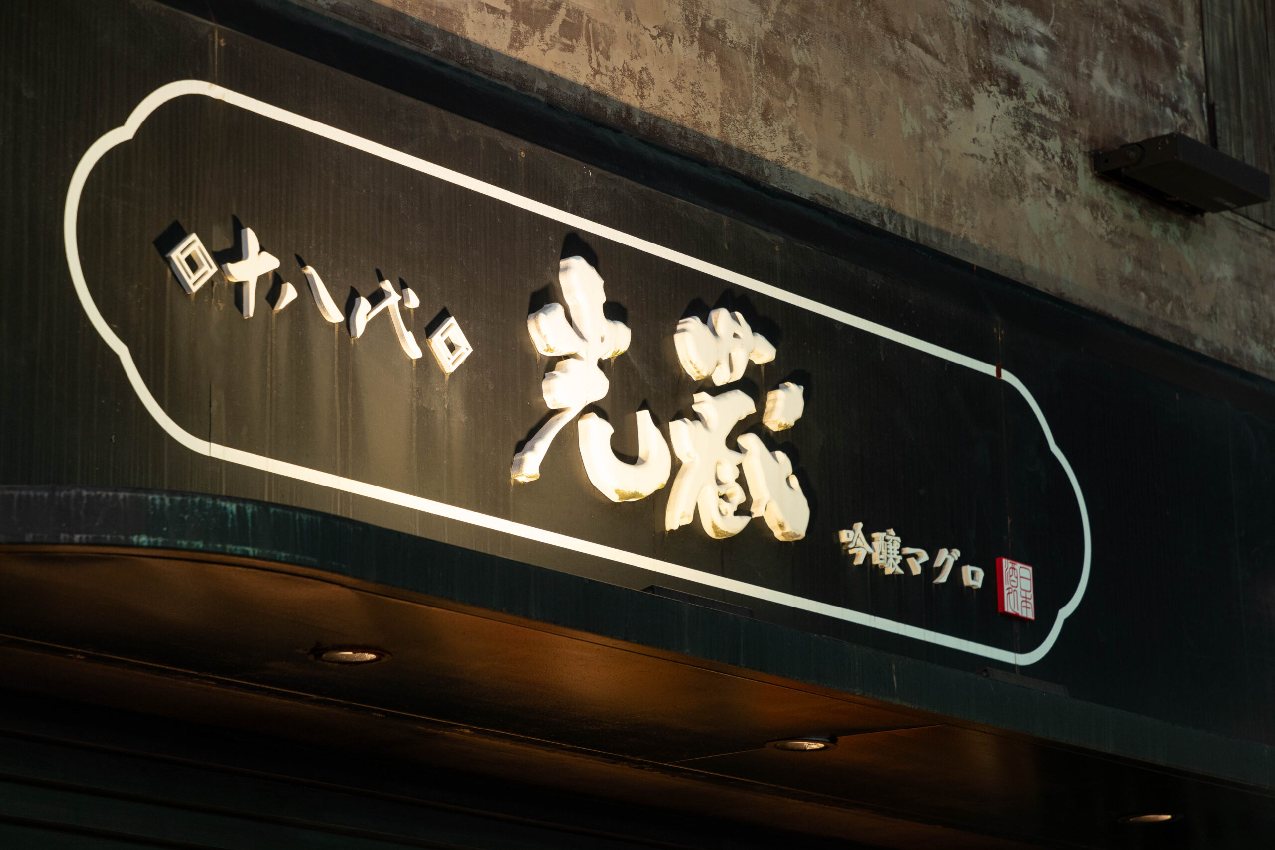 十八代　光蔵
