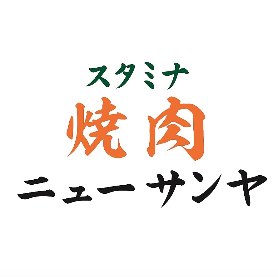 スタミナ焼肉　ニューサンヤ