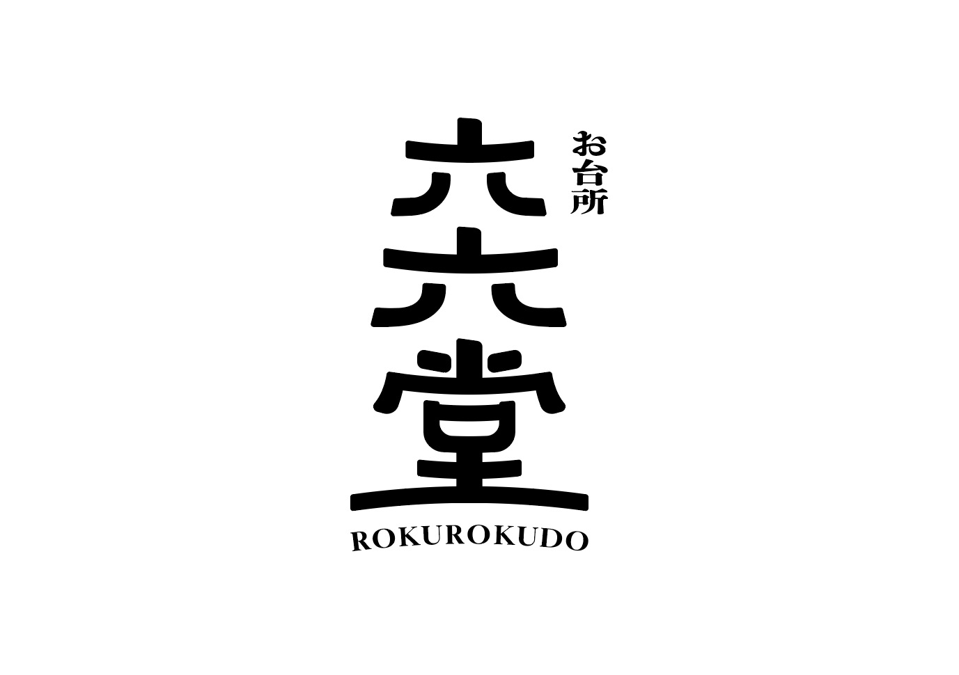 お台所 六六堂