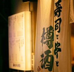 寿司と串と樽酒