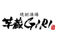 芋蔵GIRI
