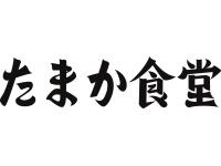 たまか食堂