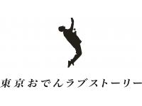 東京おでんラブストーリー 錦3丁目