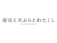 寿司と天ぷらとわたくし 