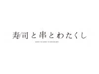 寿司と串とわたくし