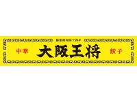 大阪王将