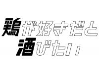 鶏が好きだと酒びたい