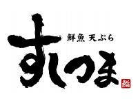 すしつま