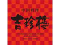 吉珍楼