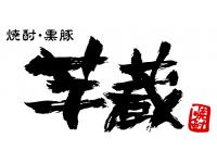芋蔵